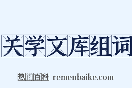 关学文库组词是什么意思的图片